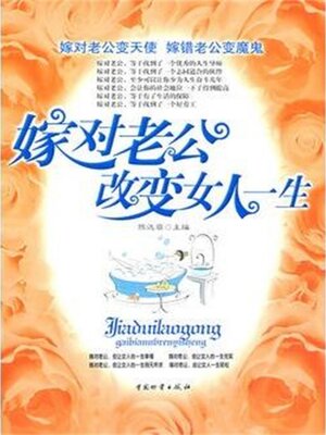 cover image of 嫁对老公，改变女人一生